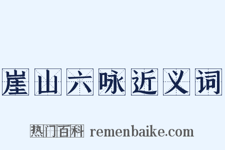 崖山六咏近义词是什么意思的图片